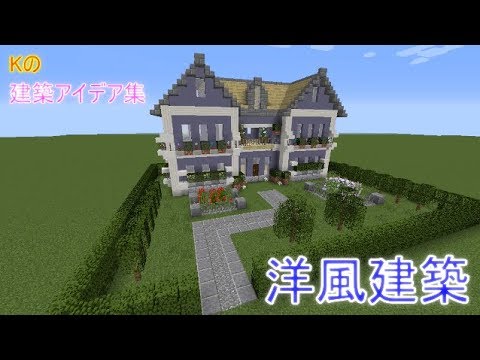 マインクラフト 洋風建築 洋風の家の作り方 建築アイデア集46 Youtube