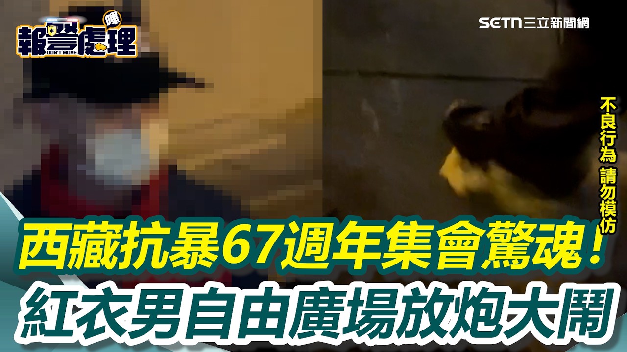 西藏抗暴67週年集會驚魂！紅衣男自由廣場「放鞭炮」大鬧　警滅火逮人｜三立新聞網 SETN.com