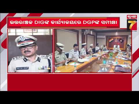 ଉତ୍ତରାଞ୍ଚଳ DIGଙ୍କ କାର୍ଯ୍ୟାଳୟରେ DGPଙ୍କ ସମୀକ୍ଷା ବୈଠକ, ସାଇବର ଅପରାଧ ନିୟନ୍ତ୍ରଣ ଉପରେ ବିସ୍ତୃତ ଆଲୋଚନା