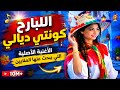 الأغنية التي يبحث عنها الملايين البارح كونتي ديالي                     حالتي