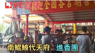 20251004南鯤鯓代天府進香團2 #直播