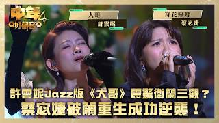 中年好聲音4|許雲妮Jazz版《大哥》震驚衛蘭三觀?蔡宓婕破繭重生成功逆襲!|許雲妮《大哥》蔡宓婕《穿花蝴蝶》|高音質|第38集|歌唱比賽|音樂節目|TVB綜藝