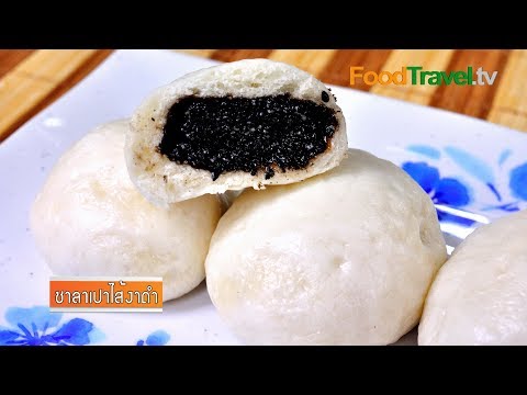 ซาลาเปาไส้งาดำ | FoodTravel