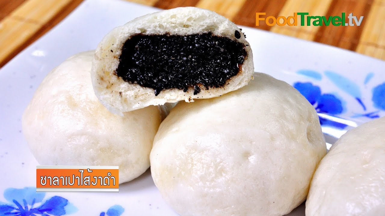 ซาลาเปาไส้งาดำ | FoodTravel