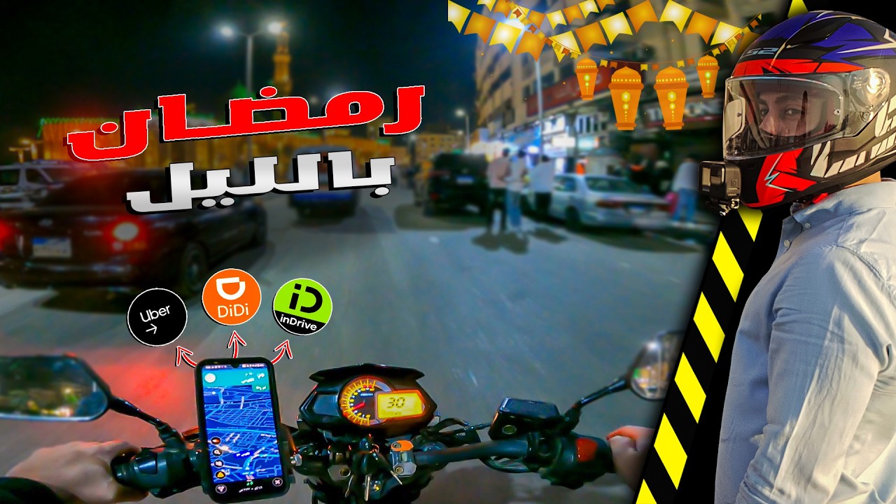 سهرة شغل رمضانية بالموتوسيكل | احسن وقت واعلى ارباح