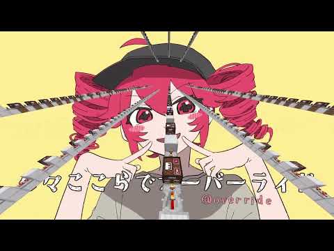 オーバーライド-吉田夜世 【#音ブロオーバーライド祭り】