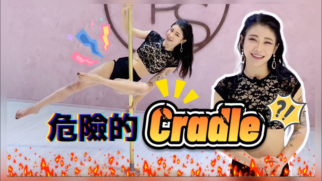 【Pole Dance教室】危險的 Cradle？！ pole tricks poledancer melody pole