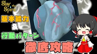 slay the spire】アセンション20の壁「堕落の心臓」のすべて