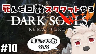 【ウーラシール～】死んだ回数スクワットやるDARK SOULS REMASTERED #10【六連星ヘキサ】