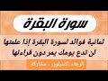 فوائد سورة البقرة للشيخ غريب الموصلي حفظه الله