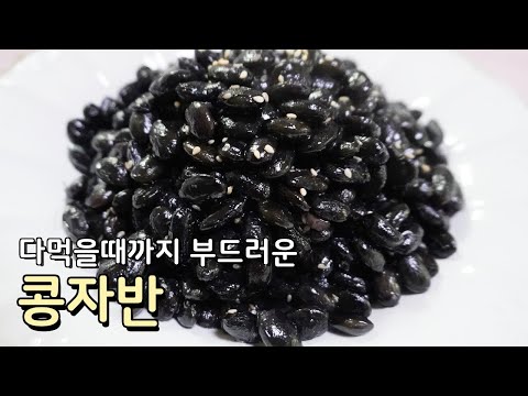 딱딱하지 않고 비린내 하나 없는 콩자반 황금 레시피