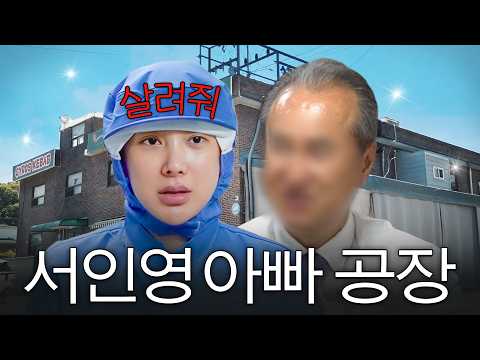 Seo In-young's Dad's Sausage Factory Revealed for the First Time (+Family Gathering, Inheritance)