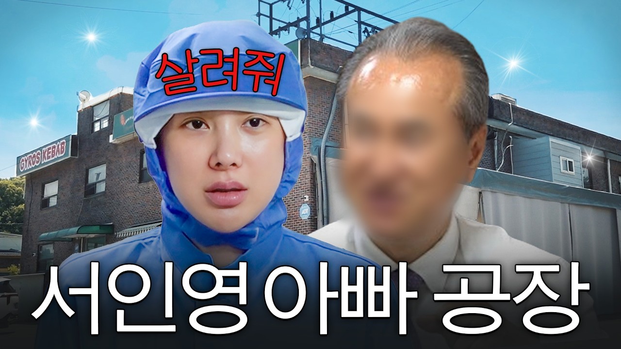 서인영 친아빠 소세지 공장 최초공개 (+가족 총출동,유산 상속)