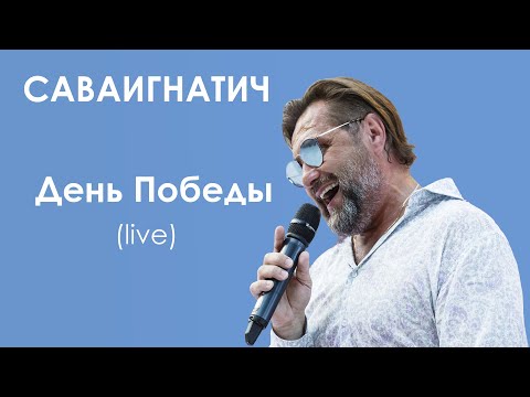 Саваигнатич - День Победы