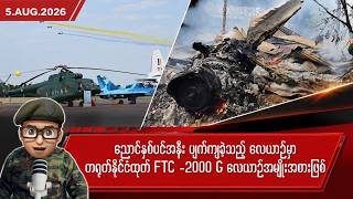 ဩဂုတ်လ ၅ ရက်နေ့ မနက်ပိုင်း ရရှိထားသော သတင်းများ