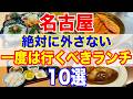 名古屋ランチ迷ったらココ!絶対外さないおすすめ10選