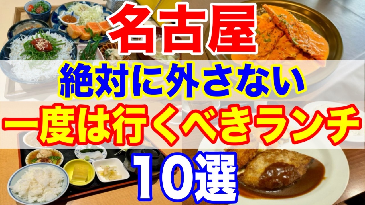 名古屋ランチ迷ったらココ！絶対外さないおすすめ10選