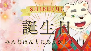 【誕生日枠】ぼくの誕生日会だよ！宴の始まりだー！！！【日々の感謝を込めて！】