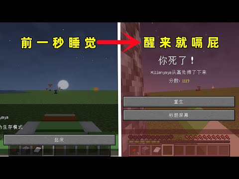 我的世界：前一秒還在睡覺，醒來就嗝屁了，4個你不知道的冷知識