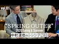 BEAMS 2020年春夏 中村達也のトレンド解説Vol.01【スプリングアウター】