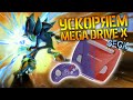 УСКОРЯЕМ SEGA MegaDrive X - #ВСЕПРО100! - #003