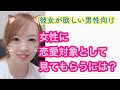 女性に恋愛対象として意識してもらう方法