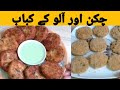 Chicken Potato Kabab च कन आल कब ब چکن آلو کے کباب Delicious Kabab Recipe By Rohina Ka Kitchen