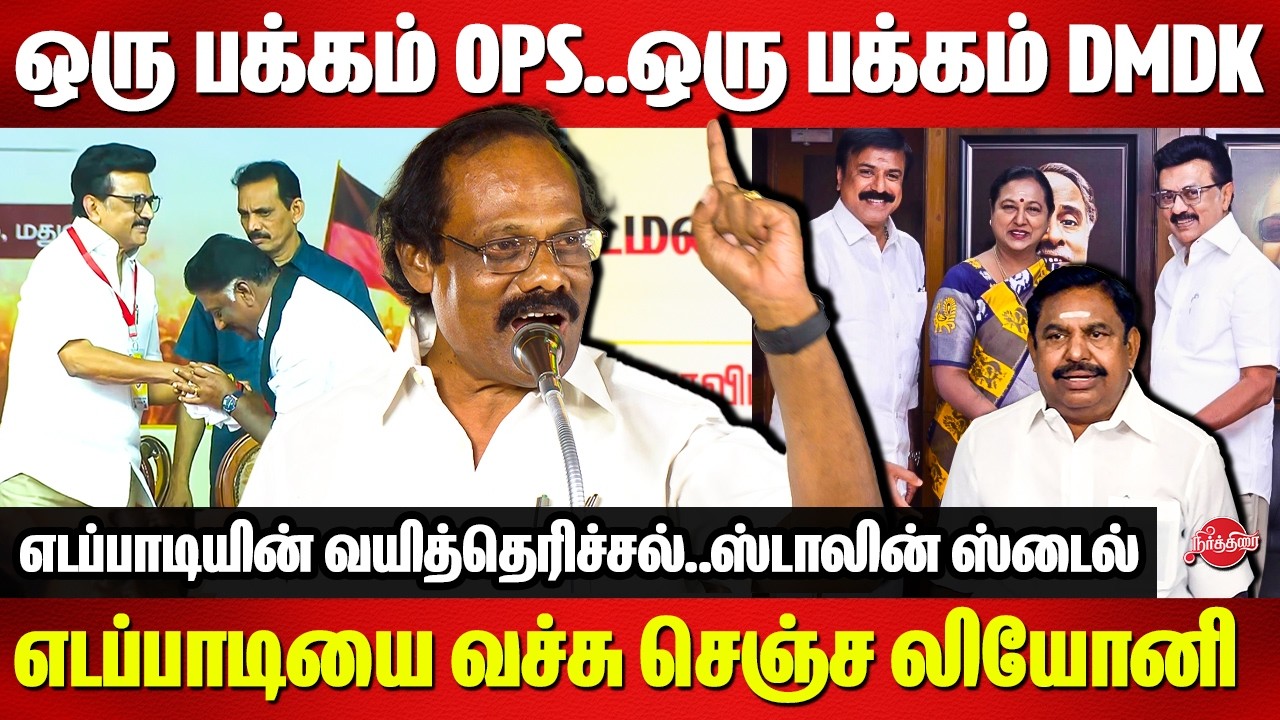 ஒரு பக்கம் OPS..ஒரு பக்கம் DMDK..எடப்பாடியை வச்சு செஞ்ச லியோனி | Dindigul Leoni speech | Edappadi