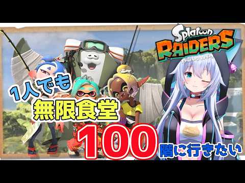 【スプラトゥーンレイダース】ソロでも無限食堂100階行きたい！【雪猫天華】