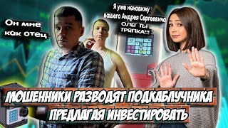 Мошенники Разводят Подкаблучника На Инвестициях