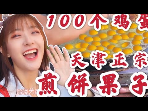 天津煎饼果子界的迈巴赫！挑战加100个鸡蛋，5块5一套，第一口就被惊艳到了_ The Maybach of Tianjin Pancake Fruit World! Challenge