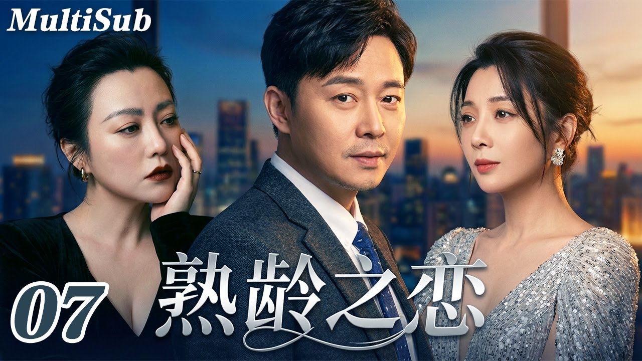 2026爆款家庭伦理剧✅【FULL】熟龄之恋EP07|郝蕾刘奕君十年婚姻崩塌⚡旧爱殷桃回归引爆三角关系💔这场爱与婚姻的正面交锋，谁会越界？