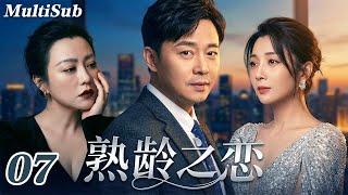 2026爆款家庭伦理剧✅【FULL】熟龄之恋EP07|郝蕾刘奕君十年婚姻崩塌⚡旧爱殷桃回归引爆三角关系💔这场爱与婚姻的正面交锋，谁会越界？ screenshot 4