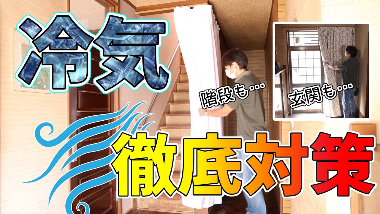 防寒対策！玄関や階段の冷気をカーテンでシャットアウトVOL49