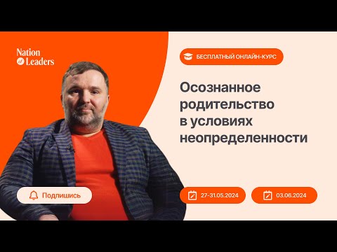 Осознанное родительство. Бесплатный
