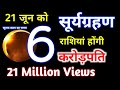 21 June 2020 Surya Grahan | 6 राशियां होंगी करोड़पति | Solar eclipse | 21 जून सूर्यग्रहण