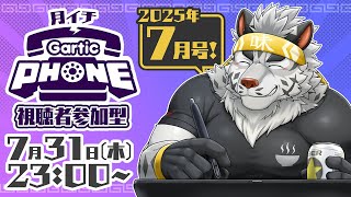 【視聴者参加型】月イチGarticPhone！2025/7月号！【麺虎カンスイ/Vtuber】