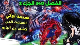 الفصل 340 الجزء 2: اليابان تقع في الفخ… لكن السايبورغ ينقذ كل شيء!🔥