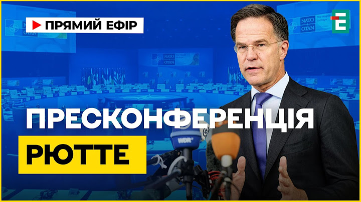❗️ НАЖИВО ❗️ Пресконференція Генерального секретаря форумі НАТО 🇺🇦 З перекладом українською