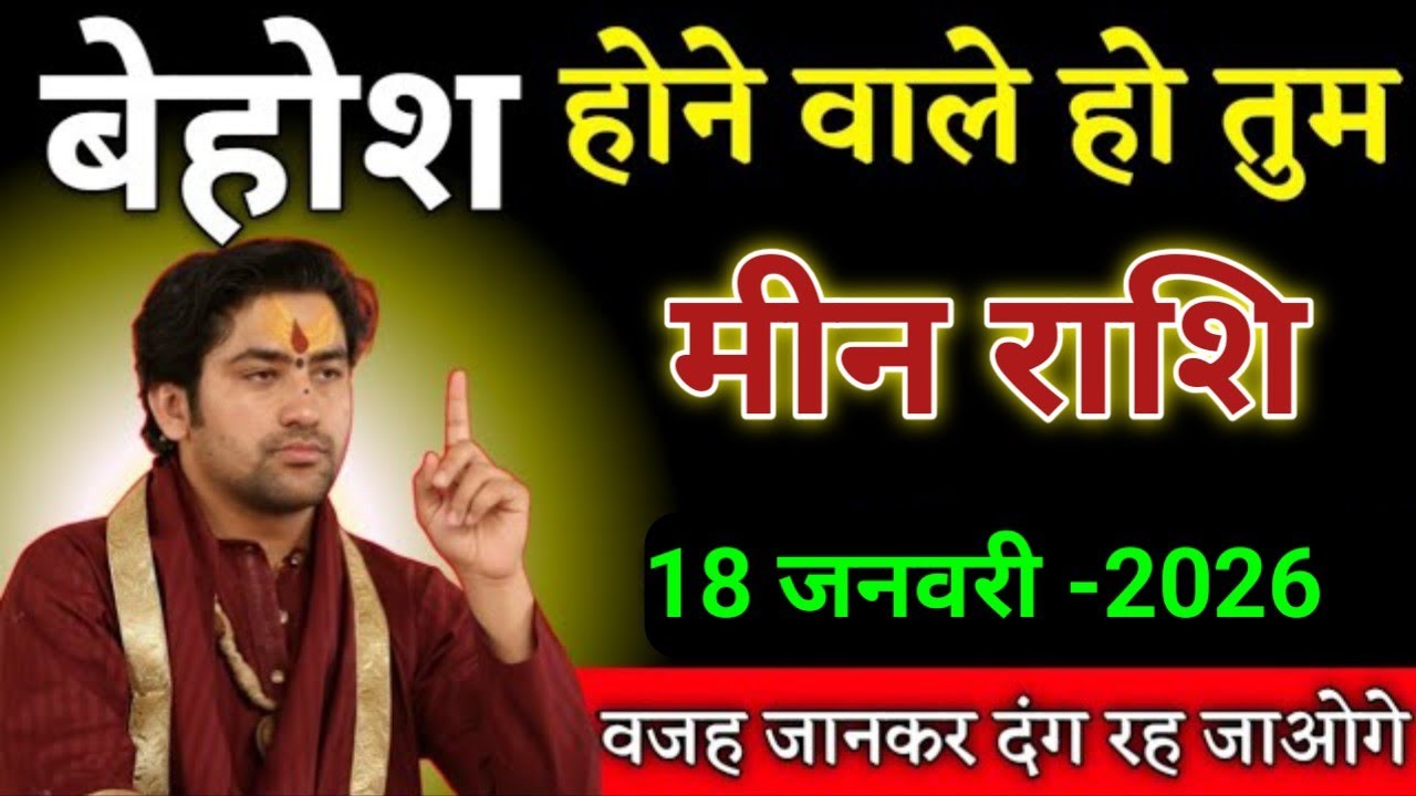 मीन राशि बेहोश होने वाले हो तुम वजह जानकर दंग रह जाओगे। Meen Rsshi