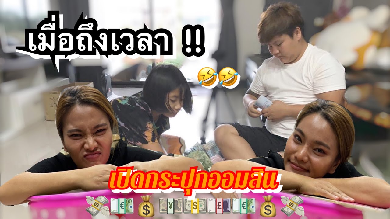 เมื่อถึงเวลา !! เปิดกระปุกออมสิน  - ใหม่พัชรี