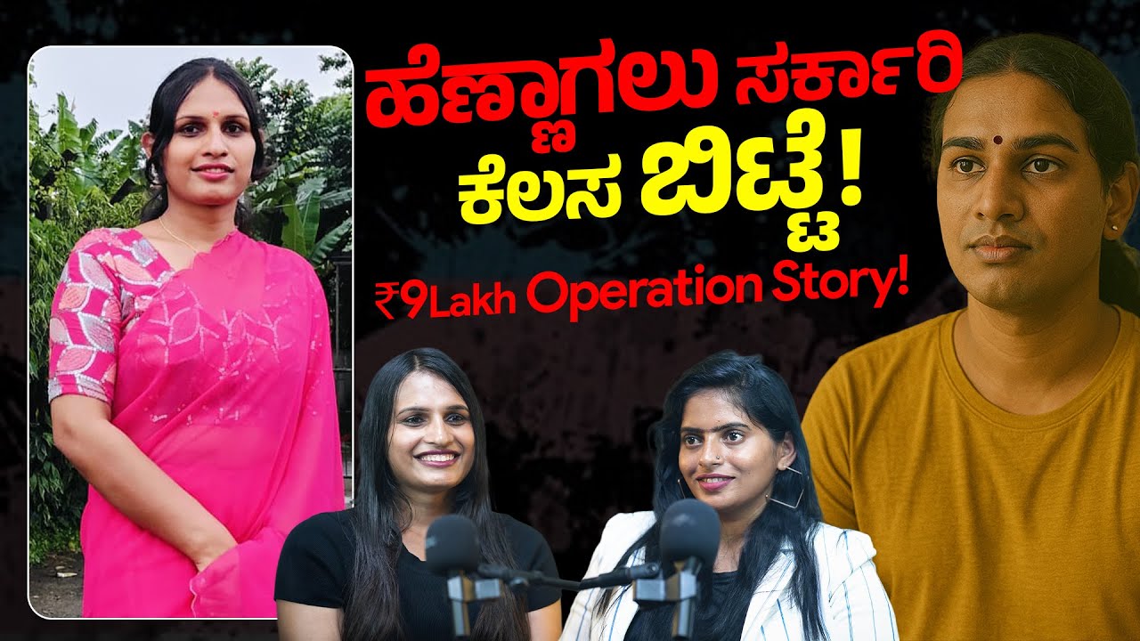 ಹೆಣ್ಣಾಗಲು ಸರ್ಕಾರಿ ಕೆಲಸ ಬಿಟ್ಟೆ! ₹9 Lakh Operation Story! - Shravya Story, Digital Maadhyama  Podcast