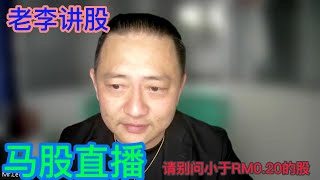 老李讲股~马股早盘直播  24-5--2023