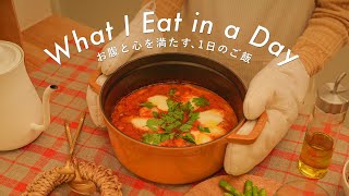 【とあるOLの1日の食事】忙しい時でも心を満たす時短ご飯｜腸活＆低糖質レシピ【What I Eat in a Day】