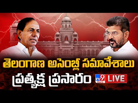 తెలంగాణ అసెంబ్లీ సమావేశాలు..LIVE | Telangana Assembly Session | Congress Vs BRS - TV9