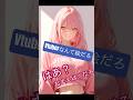Vtuberなんて絵だろ?YUICA/配信再現 #vtuber #fake3 #aianimation