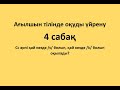 Ағылшын тілінде оқуды үйрену. 4 сабақ.