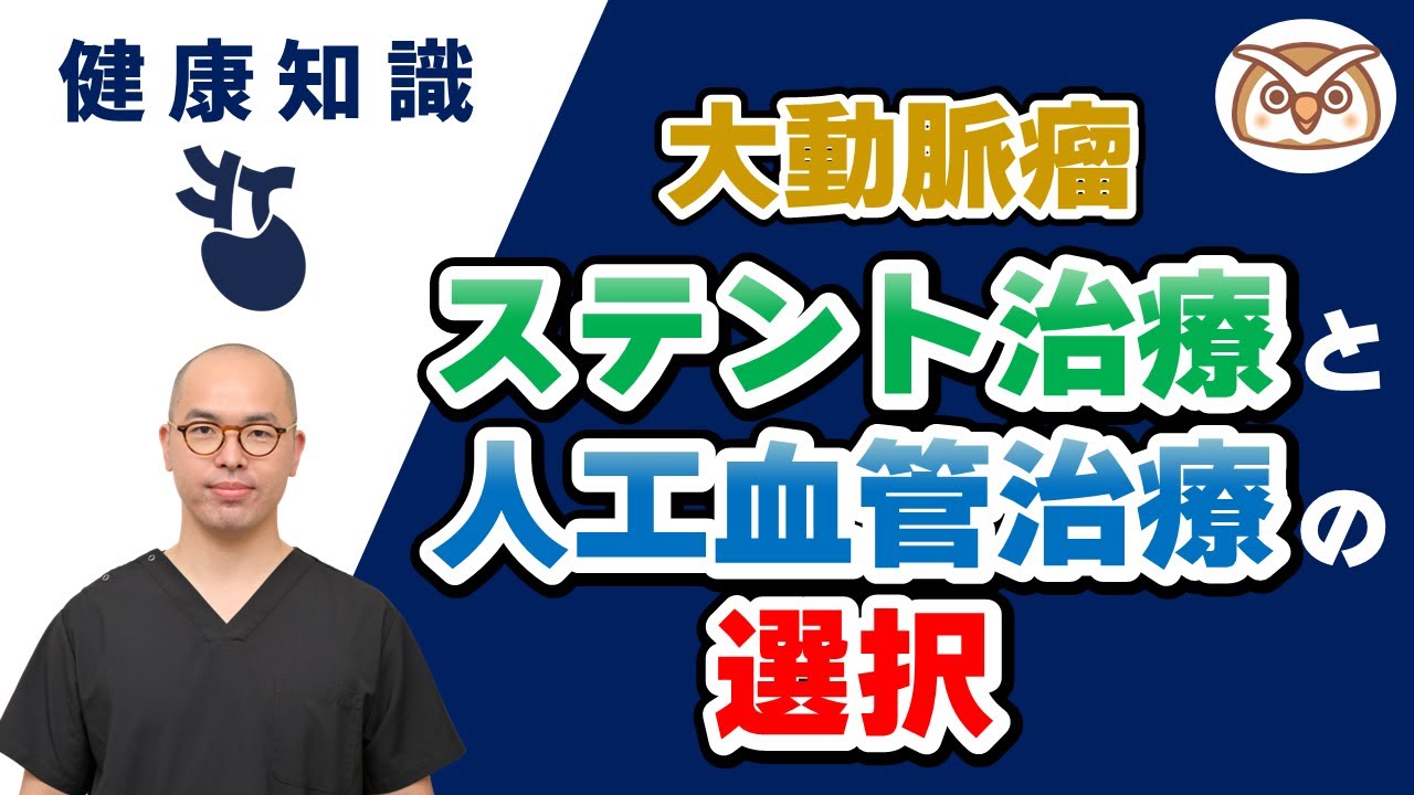 【川崎大動脈センター医師解説！】＜大動脈瘤＞ステント治療と人工血管治療の選択