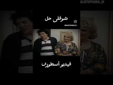 لحظات الرعب فى مسلسل شوفلى حل