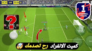 أقوى تصميم هجومي🔥🤯خصمك رح ينحسب من قوة هجومك بيس 2024 efootball mobile